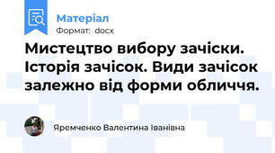 Мистецтво вибору зачіски. Історія зачісок. Види зачісок залежно від форми обличчя.