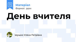 День вчителя