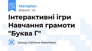 Інтерактивні ігри Навчання грамоти "Буква Г"
