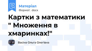 Картки з математики " Множення в хмаринках!"