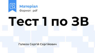 Тест 1 по ЗВ