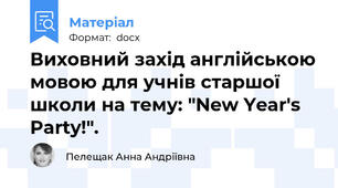 Виховний захід англійською мовою для учнів старшої школи на тему: "New Year's Party!".