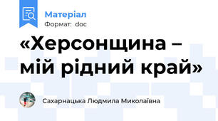 «Херсонщина – мій рідний край»