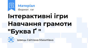 Інтерактивні ігри Навчання грамоти "Буква Ґ "
