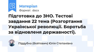 Підготовка до ЗНО. Тестові завдання 22 тема (Розгортання Української революції. Боротьба за відновленя державності).