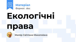 Екологічні права