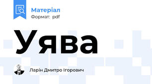 Уява