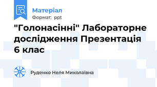 "Голонасінні" Лабораторне дослідження Презентація 6 клас