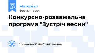 Конкурсно-розважальна програма "Зустріч весни"