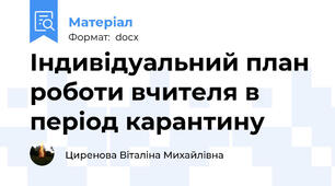 Індивідуальний план роботи вчителя в період карантину