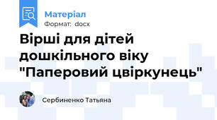 Вірші для дітей дошкільного віку "Паперовий цвіркунець"