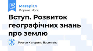 Вступ. Розвиток географічних знань про землю