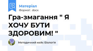 Гра-змагання " Я ХОЧУ БУТИ ЗДОРОВИМ! "