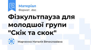 Фізкультпауза для молодшої групи "Скік та скок"