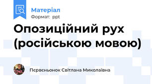Опозиційний рух (російською мовою)