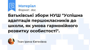 Батьківські збори НУШ "Успiшна адаптацiя першокласникiв до школи, як умова гармонiйного розвитку особистостi".
