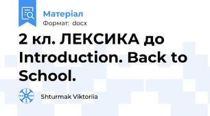 2 кл. ЛЕКСИКА до Introduction. Back to School.