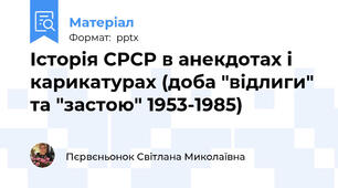 Історія СРСР в анекдотах і карикатурах (доба "відлиги" та "застою" 1953-1985)