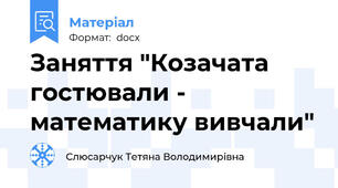 Заняття "Козачата гостювали - математику вивчали"
