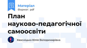План науково-педагогічної самоосвіти