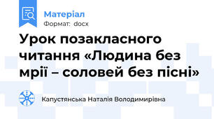 Урок позакласного читання «Людина без мрії – соловей без пісні»