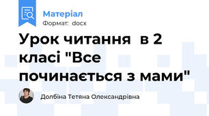 Урок читання  в 2 класі "Все починається з мами"