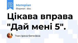 Цікава вправа "Дай мені 5".