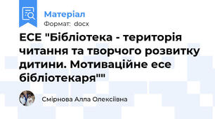 ЕСЕ "Бібліотека - територія читання та творчого розвитку дитини. Мотиваційне есе бібліотекаря""