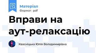 Вправи на аут-релаксацію