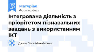 Інтегрована діяльність з пріорітетом пізнавальних завдань з використанням ІКТ