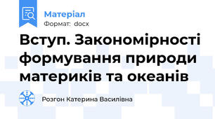 Вступ. Закономірності формування природи материків та океанів