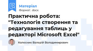 Практична робота: "Технологія створення та редагування таблиць у редакторі Microsoft Excel"