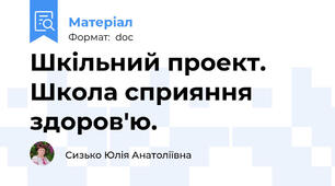 Шкільний проект. Школа сприяння здоров'ю.