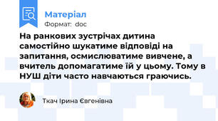 На ранкових зустрічах дитина самостійно шукатиме відповіді на запитання, осмислюватиме вивчене, а вчитель допомагатиме їй у цьому. Тому в НУШ діти часто навчаються граючись.