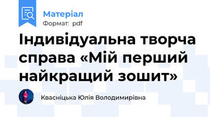 Індивідуальна творча справа «Мій перший найкращий зошит»