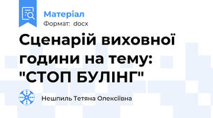 Сценарій виховної години на тему:  "СТОП БУЛІНГ"