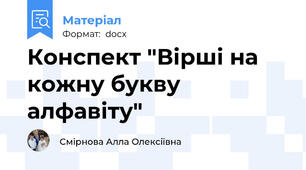 Конспект "Вірші на кожну букву алфавіту"