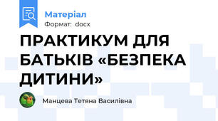 ПРАКТИКУМ ДЛЯ БАТЬКІВ «БЕЗПЕКА   ДИТИНИ»