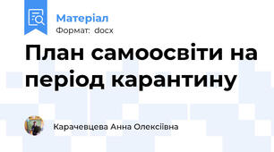 План самоосвіти на період карантину