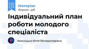 Індивідуальний план роботи молодого спеціаліста