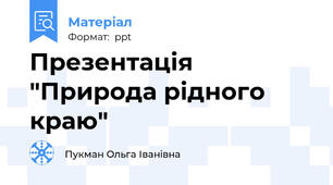 Презентація "Природа рідного краю"