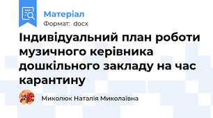 Індивідуальний план роботи музичного керівника дошкільного закладу на час карантину