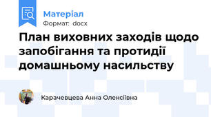 План виховних заходів щодо запобігання та протидії домашньому насильству