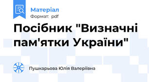Посібник "Визначні пам'ятки України"