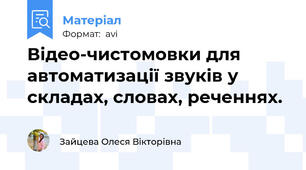Відео-чистомовки для автоматизації звуків у складах, словах, реченнях.