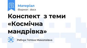 Конспект  з теми «Космічна мандрівка»