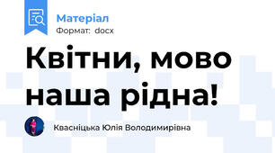 Квітни, мово наша рідна!