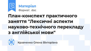 План-конспект практичного заняття "Лексичні аспекти науково-технічного перекладу з англійської мови"