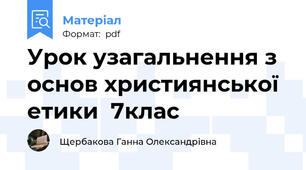 Урок узагальнення з основ християнської етики  7клас