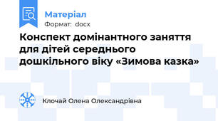 Конспект домінантного заняття для дітей середнього дошкільного віку «Зимова казка»